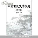 中国古代文学专题	杨立群	