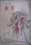 美术（日文） 第2卷第2号 日本美术出版株式会社1945年2月出版