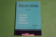 韩国民族的文化和起源--1200册