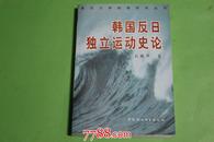 韩国反日独立运动史论