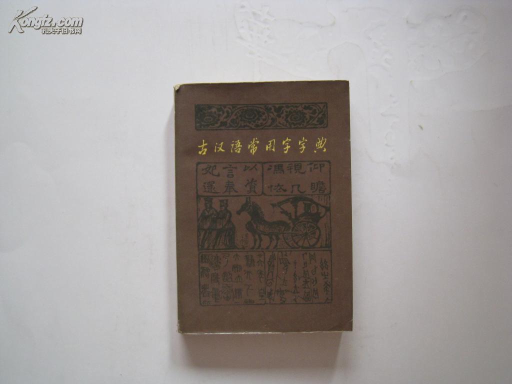 《古汉语常用字字典》商务印书馆