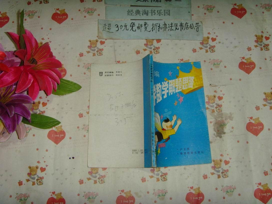 新编小学数学解题思路    文泉数学类Y-12A