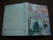 交通银行发行纸币图册（1909-1942）