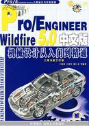 Pro/ENGINEER Wildfire5.0中文版机械设计从入门到精通   含光盘