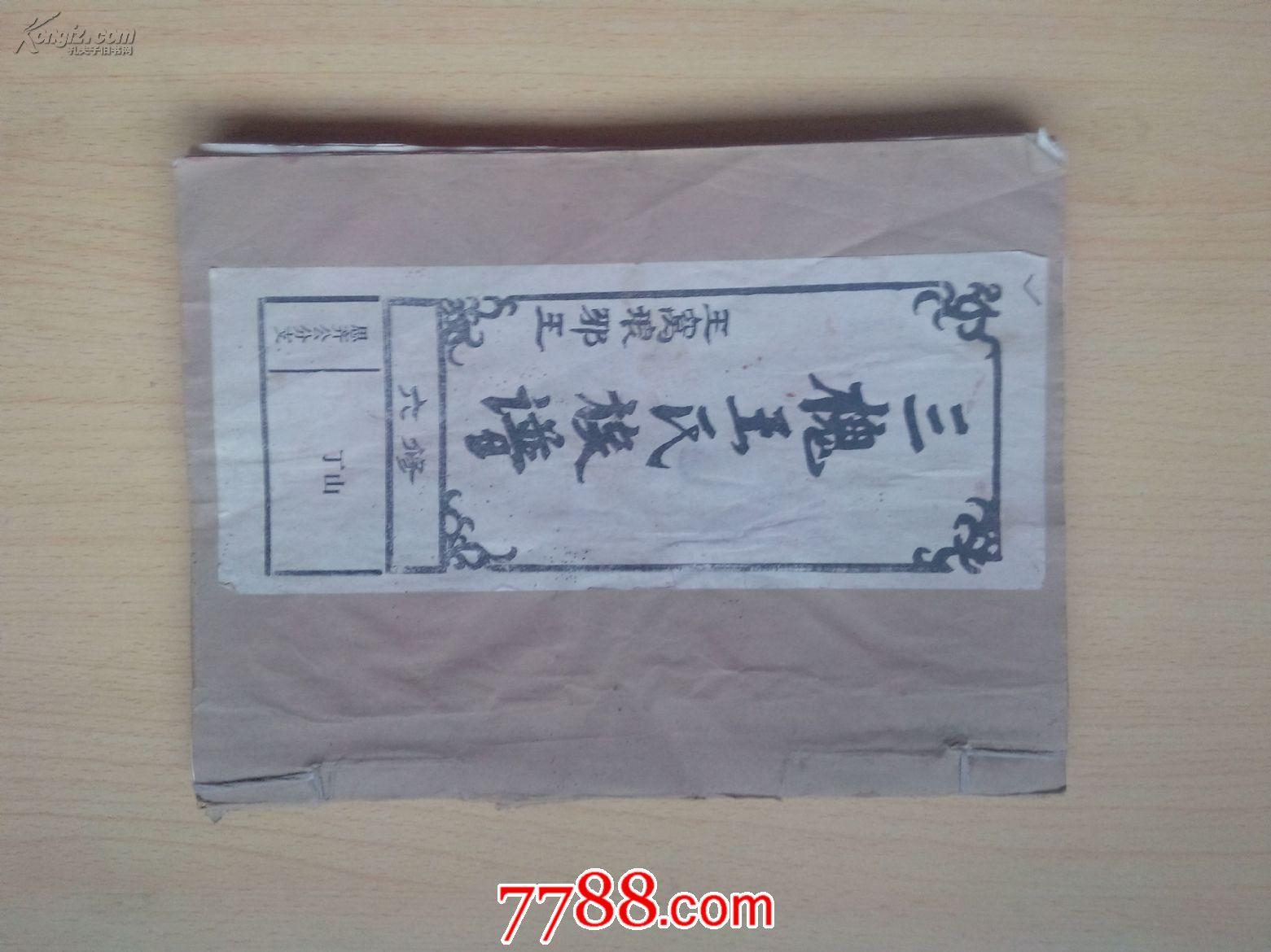 三槐王氏族谱（王窝琅琊王 六修 思齐公分支）山东临沂