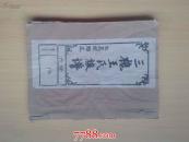 三槐王氏族谱（王窝琅琊王 六修 思齐公分支）山东临沂