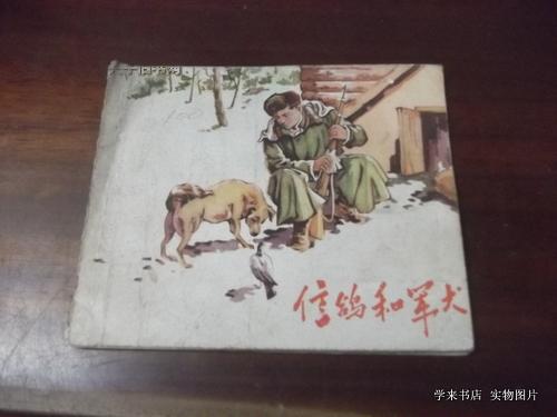 稀见连环画 > 绘画版  信鸽和军犬     江苏人民出版社1956-02月版      M2+1
