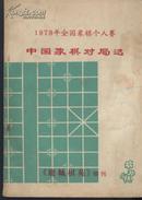 1978年全国象棋个人赛中国象棋对局选（鹿城棋艺增刊）