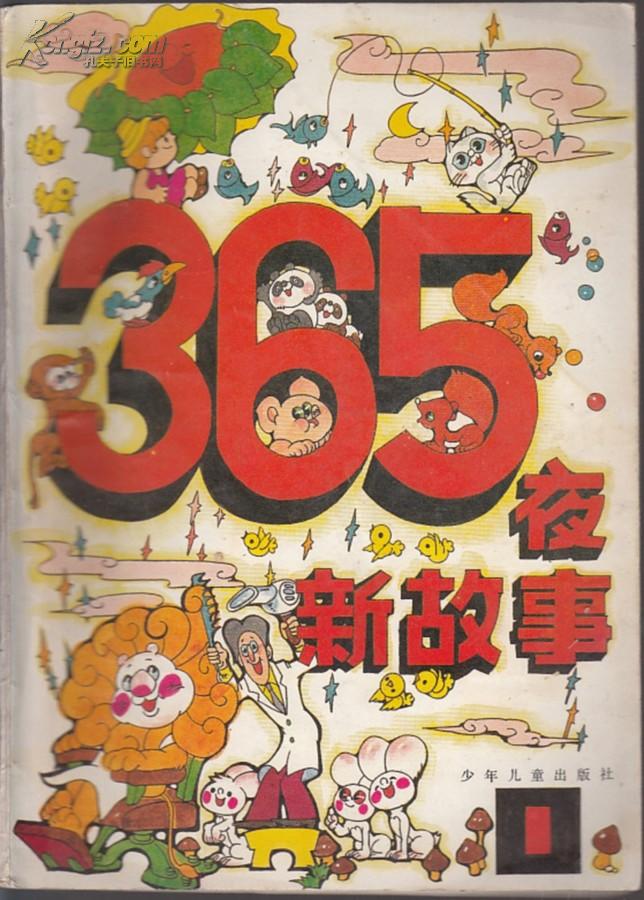 彩色连环画：图画本365夜新故事【第1.2.3.4】全套