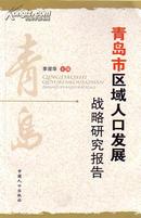 青岛市区域人口发展战略研究报告