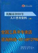 抚顺市2010年人口普查资料 最新版