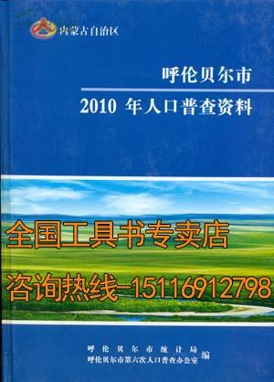 呼伦贝尔市2010年人口普查资料