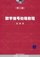 数字信号处理教程（第三版）