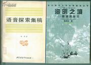 语音探索集稿 林焘 著  关于北京话的内容很多 包邮-挂