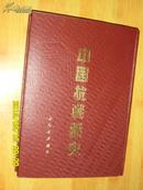 中国抗战画史（16开精装影印）1988年1版1印