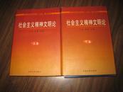 社会主义精神文明论【上下卷，全2册】精装+护封