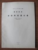 中华人民共和国国家标准《形状和位置公差》.GB1182~1184-80 GB1958-80