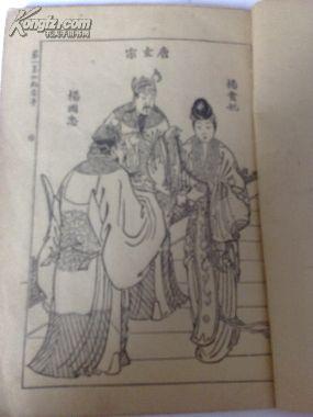 （原版长篇小说）杨贵妃艳史<全一册>   【民国二十八年八月】