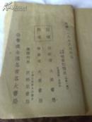 （原版长篇小说）杨贵妃艳史<全一册>   【民国二十八年八月】