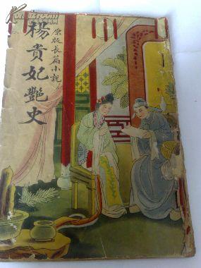 （原版长篇小说）杨贵妃艳史<全一册>   【民国二十八年八月】