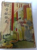 （原版长篇小说）杨贵妃艳史<全一册>   【民国二十八年八月】