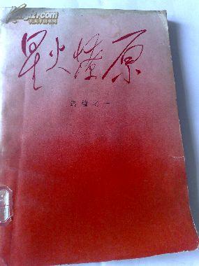 星火燎原<选编之一>
