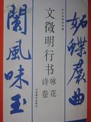 河北省博物馆藏 文徵明文征明行书咏花诗卷 1版1印