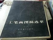 工笔画图稿选萃（一、二）共60张 馆藏 合售 仅印1000册
