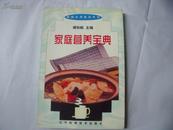 22553《家庭营养宝典》一版一印，仅印4100册