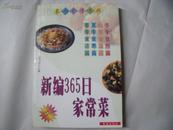 22554《新编365日家常菜》