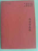 王之海：《孟德荣 王之海 邢立宏 李毅峰 王琨书法作品集》中国著名画家，中国美术家协会会员