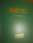 新语文学习  2010年中学教学版1-6合订本精装