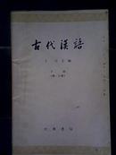 古代汉语（上册第一、二分册。下册第一分册）