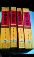 中国京剧史 三卷四册仅印2500册 每本书开头图多