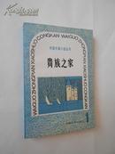 外国中篇小说丛刊：贵族之家（创刊号，81年版82年印，私藏九五品）