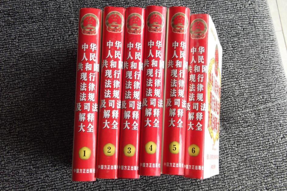 中华人民共和国现行法律法规及司法解释大全2001年最新增订版（全六册 带盒装 10品）