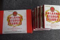 中华人民共和国现行法律法规及司法解释大全2001年最新增订版（全六册 带盒装 10品）