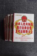 中华人民共和国现行法律法规及司法解释大全2001年最新增订版（全六册 带盒装 10品）