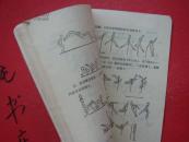 体操（体育运动丛书）1976年一版一印 印量1.8万册 邮费有优惠见公告！