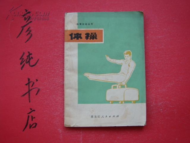 体操（体育运动丛书）1976年一版一印 印量1.8万册 邮费有优惠见公告！