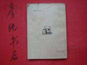 体操（体育运动丛书）1976年一版一印 印量1.8万册 邮费有优惠见公告！