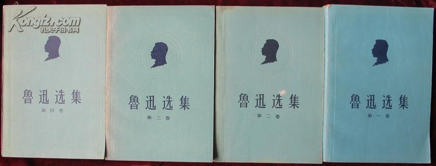 五十年代一版一印，鲁迅选集四卷四册全，约95品