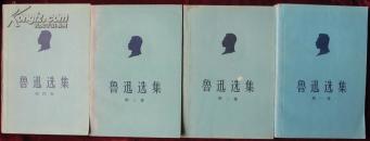 五十年代一版一印,鲁迅选集四卷四册全,约95品