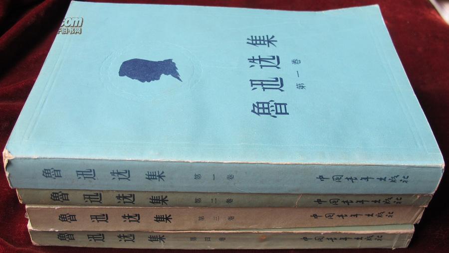 五十年代一版一印，鲁迅选集四卷四册全，约95品