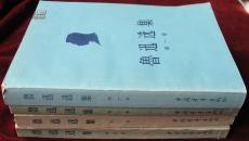 五十年代一版一印,鲁迅选集四卷四册全,约95品