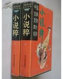 中国古典文学四大名粹:小说粹(上下) 精装 厚册 私藏
