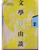 《文学自由谈》1994年第2期