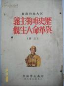 历史唯物主义与革命人生观 [上 下]1952年 河南大学--家柜22