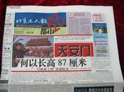 北京工人报都市风创刊号1999年（天安门可以长高81厘米——一号工程重建始末）