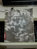 山水画艺术处理【1989年一版一印5000册】